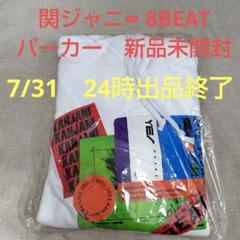2025年最新】関ジャニ∞ 8beat パーカーの人気アイテム - メルカリ