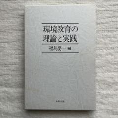 【希少】【書き込みあり】環境教育の理論と実践 福島要一 あゆみ出版 1985年 希少】【書き込みあり】環境教育の理論と実践 福島要一 あゆみ
