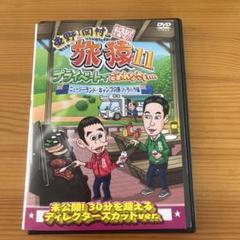 旅猿11/ニュージーランドキャンプの旅 ハラハラ編 レンタル落ちDVD