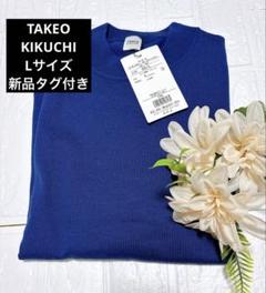 冬物大特価‼️ タケオキクチ　新品タグ付き　セーター　ブルー