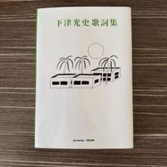 下津光史歌詞集 しもつこうじ 下津光史歌詞集 : 下津光史 | HMV&BOOKS online - 9784908406850