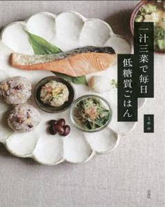 一汁三菜で毎日低糖質ごはん