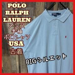 ラルフローレン 2XL ロゴ 水色系 メンズ 古着 90s 半袖 ポロシャツ