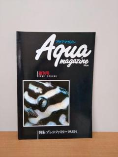 アクアマガジン　1989　SPRING　創刊号　プレコ・ファミリー　PART・1