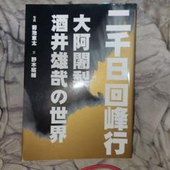 二千日回峰行 : 大阿闍梨酒井雄哉の世界 - メルカリ