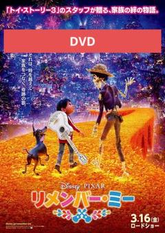 【未使用】リメンバー・ミー DVD MovieNEX