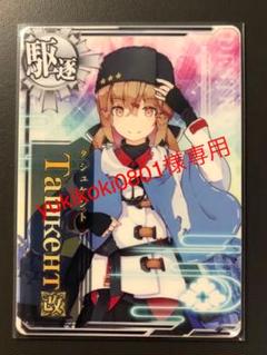 大きな割引 艦これアーケード タシュケント中破雷運⤴ 北方輸送帯 オンラインストア特価 【値下げ】タシュケント中破 雷装↑ 北方輸送作戦フレーム【艦これアーケード】 カード