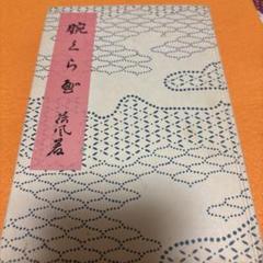 2025年最新】永井荷風全集の人気アイテム - メルカリ