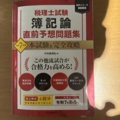 税理士試験 簿記論直前予想問題集〈令和7年度本試験を完全攻略〉
