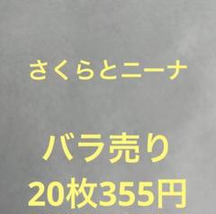 まとめ売りしますバラ売りはしてません Z/X さくらとニーナ バラ売り - メルカリ