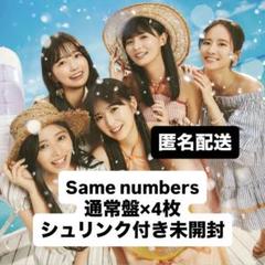 乃木坂46 Same numbers 通常盤CD×4枚