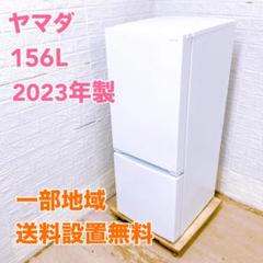 ヤマダ電機 ノンフロン冷凍冷蔵庫 YRZ-F15J 2023年製　156L 綺麗【YAMADA ヤマダ電機 ノンフロン冷凍冷蔵庫YRZ-F15J 156L 22