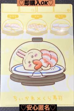 【新品❤️未使用】KURASUSHIくら寿司✖︎ちいかわコラボクリアファイル⭐️うさぎ