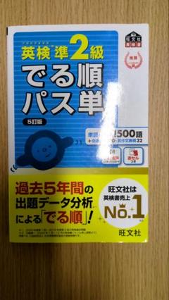 英検準2級 でる順パス単 5訂版