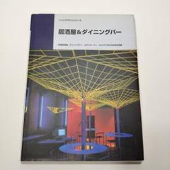 ショップ デザインシリーズ　居酒屋&ダイニングバー　設計データ付き