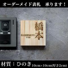 【オーダーメイド】 木製表札 漢字 玄関プレー ト お店 シンプルのサムネイル