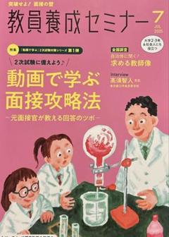 教員養成セミナー　2025年7月号