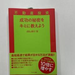 不動産投資成功の秘密をキミに教えよう