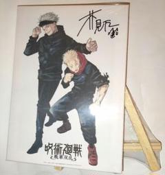 虎杖悠仁＆五条悟 芥見下々　描き下ろしプレミアムキャンバスアートボード 呪術廻戦