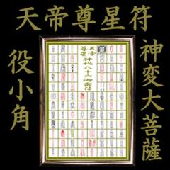秘符(中松屋)精神　精力　病気　男性諸病　治癒　金運　大金運　護符　霊符 開運 梵字護符 夫婦円満【聖天（歓喜天）】お守り 心と身体の