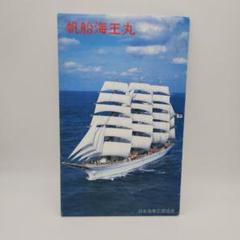 2025年最新】帆船海王丸の人気アイテム - メルカリ