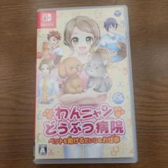 Switch わんニャンどうぶつ病院
