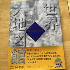 2025年最新】世界大地図 小学館の人気アイテム - メルカリ