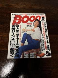 BOON 5月号 1991年　古着ジーンズ特集