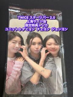 TWICE STARRIVER2 中華 中国 上海サイン会特典トレカ 9枚セット