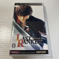 ラストランカー