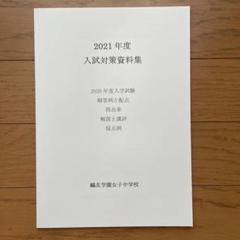 2025年最新】鴎友学園 入試対策資料の人気アイテム - メルカリ