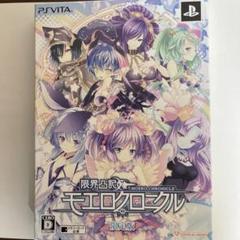 PSVITA 限界凸記 モエロクロニクル限定版 新品 m73542264407_1.jpg?1677909257