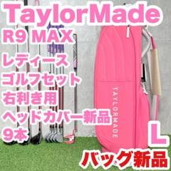 バッグ新品】テーラーメイド R9 MAX ゴルフクラブセット 9本 右