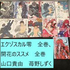 送料込・定期値下】エクゾスカル 零 全巻、開花のススメ 全巻