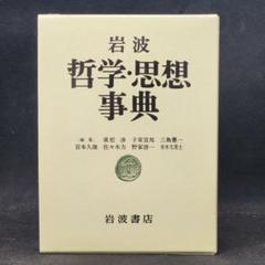 2025年最新】岩波哲学 思想事典の人気アイテム - メルカリ