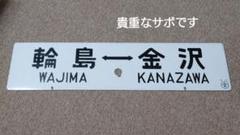 2025年最新】鉄道 プレート ホーローの人気アイテム - メルカリ
