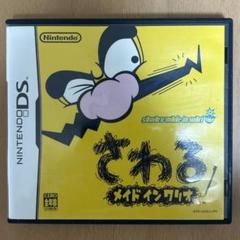 さわるメイドインワリオ　DS