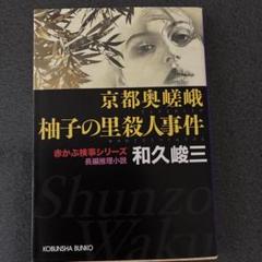 【中古】 悪人図鑑 弁護士魁夫婦の推理/中央公論新社/和久峻三 今年も話題の 【中古】 悪人図鑑 弁護士魁夫婦の推理/中央公論新