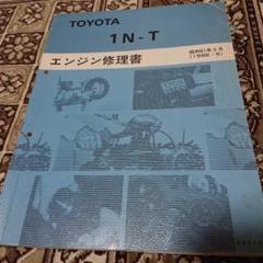 2025年最新】トヨタエンジン修理書の人気アイテム - メルカリ