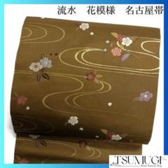 名古屋帯　流水　桜　鉄線　花びら　着物　113a d