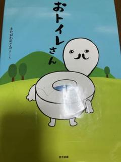 おトイレさん きたがわゆみ