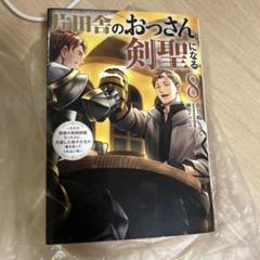 片田舎のおっさんになる剣聖 8 巻 サイン入り Amazon.co.jp: 片田舎のおっさん、剣聖になる 8 ～ただの田舎の