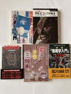 奇跡のまじない入門 符呪77の秘法　白魔術全書　恋とお金の白魔術　悪魔学入門