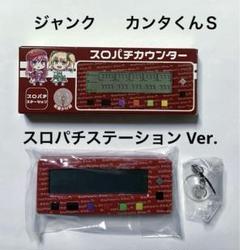 スロぱちステーション 小役カウンター 2025年最新】スロパチ カウンターの人気アイテム - メルカリ