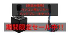RUNXIA　　simjack ロードセルサイドブレーキ+シフター RUNXIA様専用 simjack ロードセルサイドブレーキ+シフター