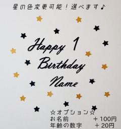 【kc28様専用】バースデー レターバナー 【名前、年齢、片面立体の星追加】