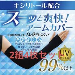 冷感アームカバー(ブラック・指穴あり・男女兼用)2組4枚セット