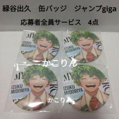 ヒロアカ 緑谷出久 全サ GIGA 缶バッジ ヒロアカ コレクション缶バッジ 第7弾 緑谷出久 デク ジャンプ