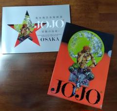 JOJOの奇妙な冒険展 大阪　図録　2冊セット 荒木飛呂彦原画展図録 JOJO冒険の波紋 (東京・大阪)2冊セット＋