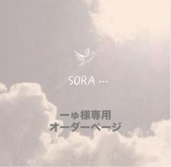 ーゅ様専用オーダーページ - メルカリ